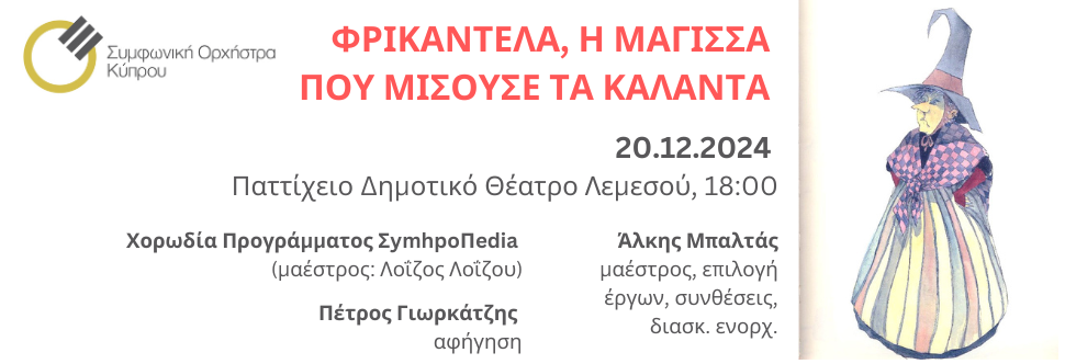 Οικογενειακές Συναυλίες 2: ΦΡΙΚΑΝΤΕΛΑ, Η ΜΑΓΙΣΣΑ ΠΟΥ ΜΙΣΟΥΣΕ ΤΑ ΚΑΛΑΝΤΑ