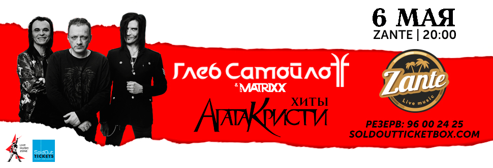 GLEB SAMOILOFF & THE MATRIXX, WITH THE BEST SONGS OF AGATHA KRISTY