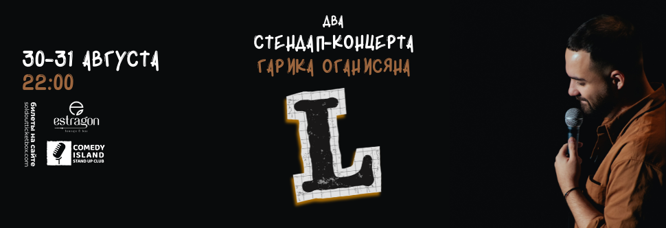 GARIK OGANISYAN'S STANDUP CONCERT