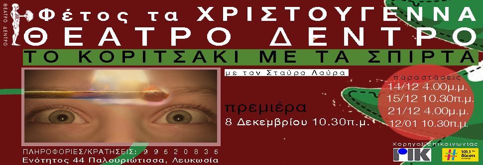 ΤΟ ΚΟΡΙΤΣΑΚΙ ΜΕ ΤΑ ΣΠΙΡΤΑ