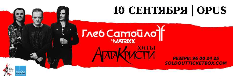 Глеб Самойлов & группа Матрица