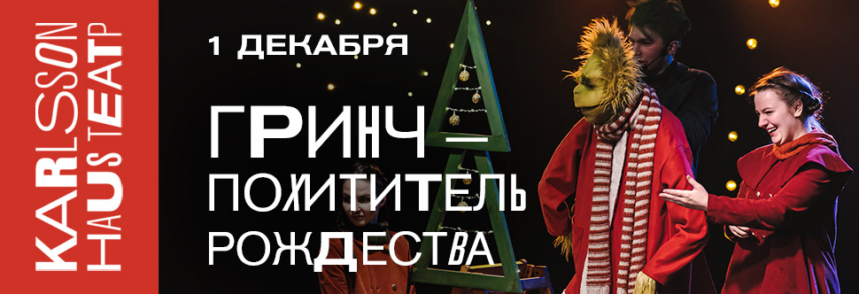 Гринч – похититель Рождества