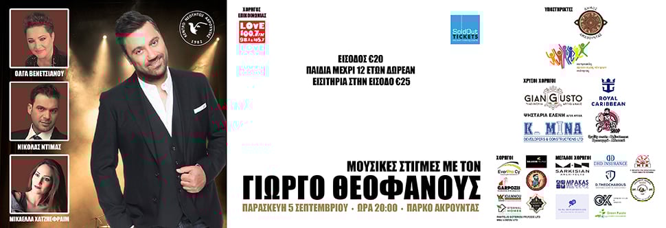 ΜΟΥΣΙΚΕΣ ΣΤΙΓΜΕΣ ΜΕ ΤΟ ΓΙΩΡΓΟ ΘΕΟΦΑΝΟΥΣ