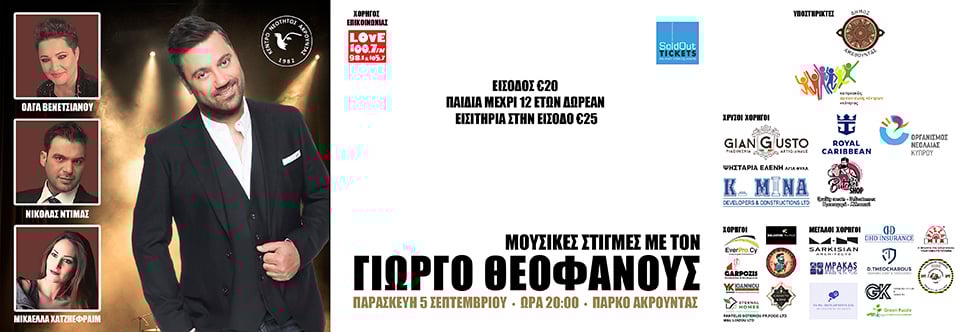 ΜΟΥΣΙΚΕΣ ΣΤΙΓΜΕΣ ΜΕ ΤΟ ΓΙΩΡΓΟ ΘΕΟΦΑΝΟΥΣ