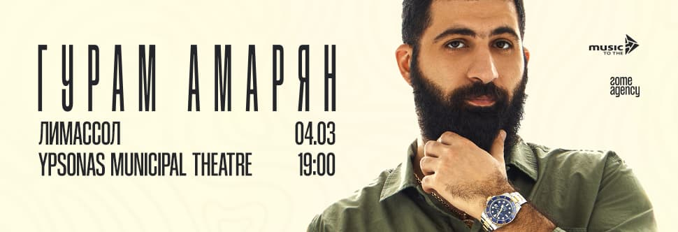 Гурам Амарян | Лимассол