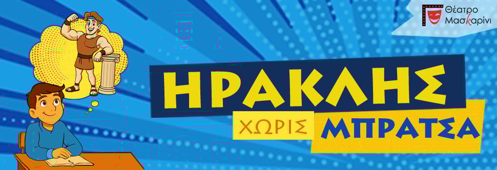 ΗΡΑΚΛΗΣ ΧΩΡΙΣ ΜΠΡΑΤΣΑ 