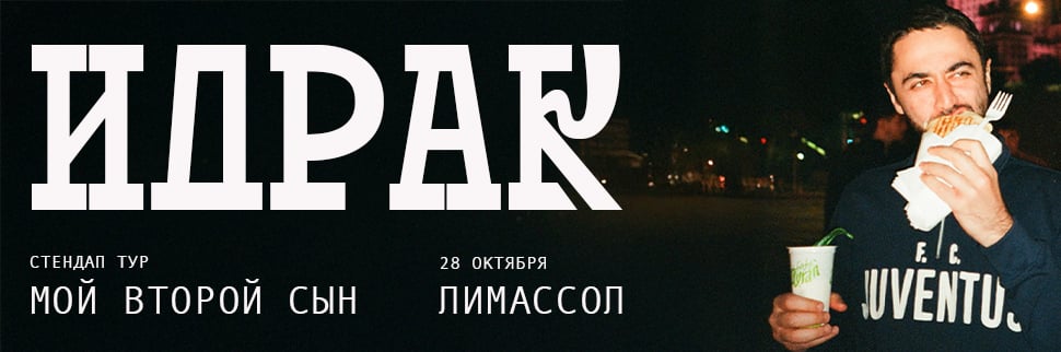 IDRAK MIRZALIZADE Stand-up Show -
