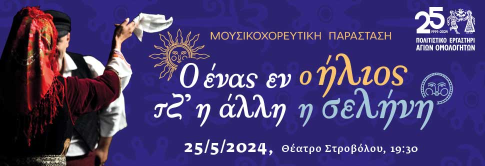 Ο ΕΝΑΣ ΕΝ Ο ΗΛΙΟΣ ΤΖΙ΄ Η ΑΛΛΗ Η ΣΕΛΗΝΗ - Μουσικοχορευτική Παράσταση