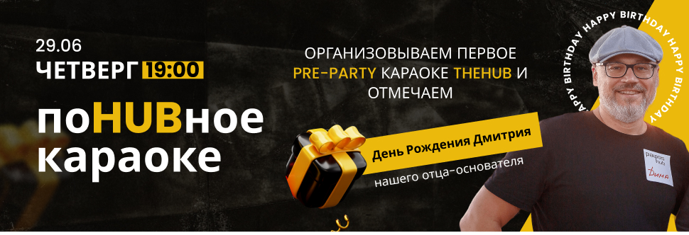 ПоHUBное караоке