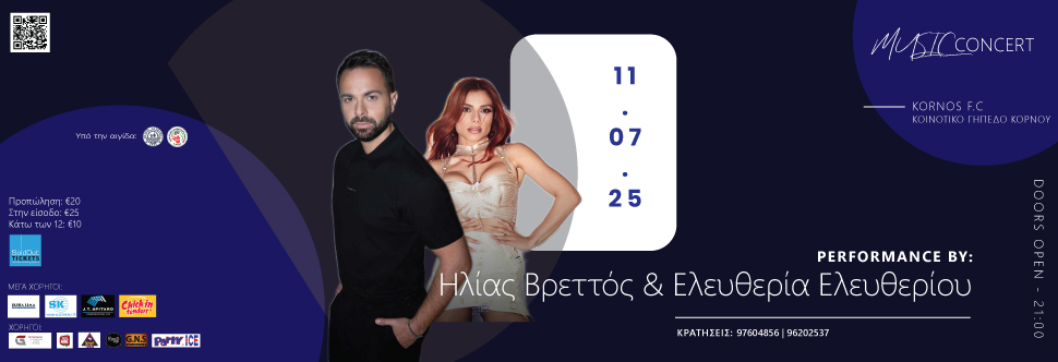 ΗΛΙΑΣ ΒΡΕΤΤΟΣ & ΕΛΕΥΘΕΡΙΑ ΕΛΕΥΘΕΡΙΟΥ LIVE