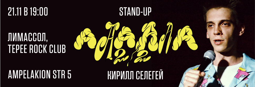 Сольный stand-up концерт Кирилла Селегея