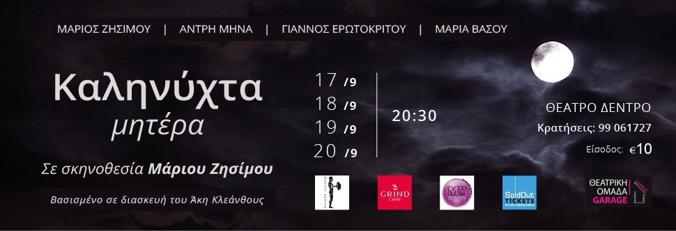 «KAΛΗΝΥΧΤΑ ΜΗΤΕΡΑ»