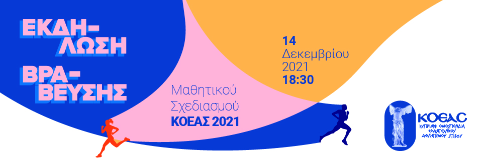 ΤΕΛΕΤΗ ΒΡΑΒΕΥΣΕΩΝ ΟΜΟΣΠΟΝΔΙΑΣ ΣΤΙΒΟΥ