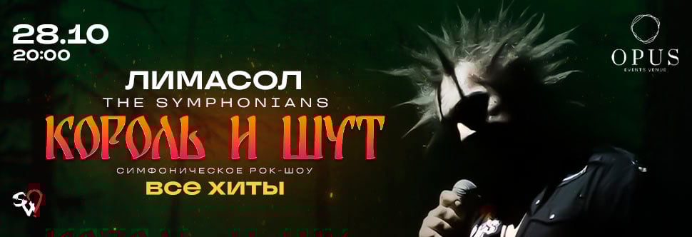 KOROL I SHUT - SYMPHONIC ROCK SHOW 