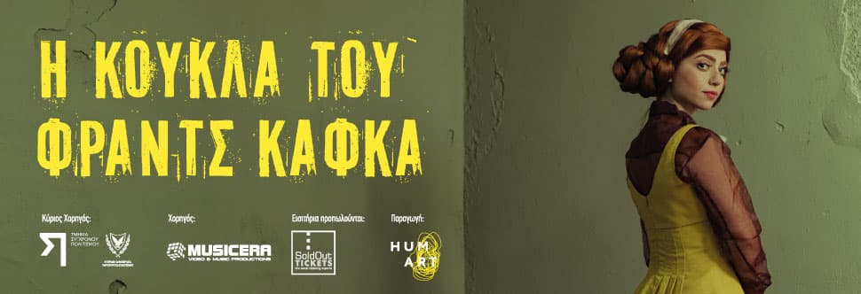 Η ΚΟΥΚΛΑ ΤΟΥ ΦΡΑΝΤΣ ΚΑΦΚΑ
