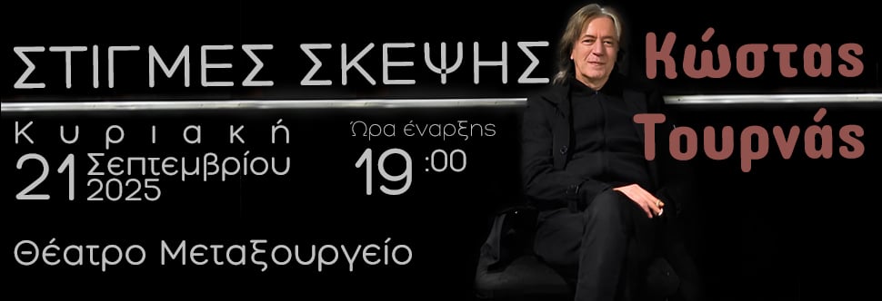 ΣΤΙΓΜΕΣ ΣΚΕΨΗΣ με τον Κώστα Τουρνά
