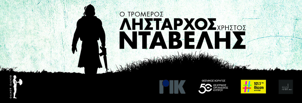 «Ο ΤΡΟΜΕΡΟΣ ΛΗΣΤΑΡΧΟΣ ΧΡΙΣΤΟΣ ΝΤΑΒΕΛΗΣ»