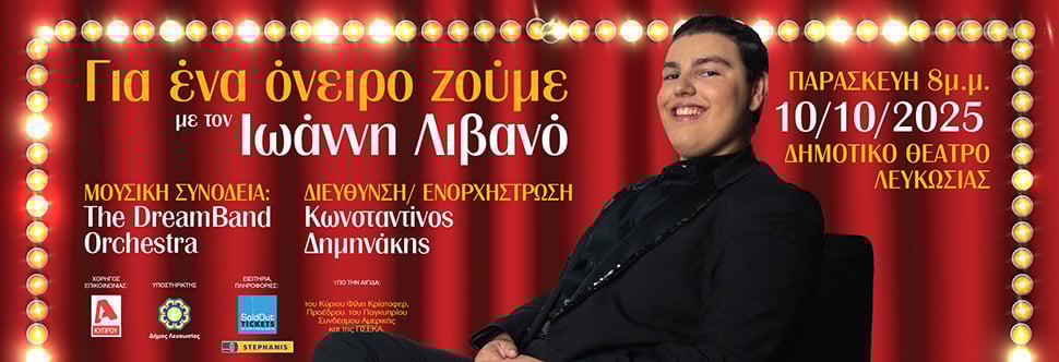 ΓΙΑ ΕΝΑ ΟΝΕΙΡΟ ΖΟΥΜΕ ΜΕ ΤΟΝ ΙΩΑΝΝΗ ΛΙΒΑΝΟ