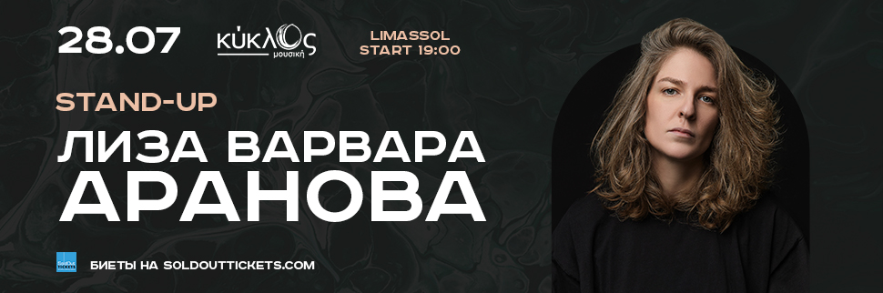 SOLO STAND-UP CONCERT OF LISA - VARVARA ARANOVA