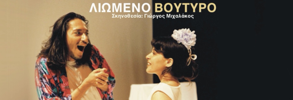 ΛΙΩΜΕΝΟ ΒΟΥΤΥΡΟ