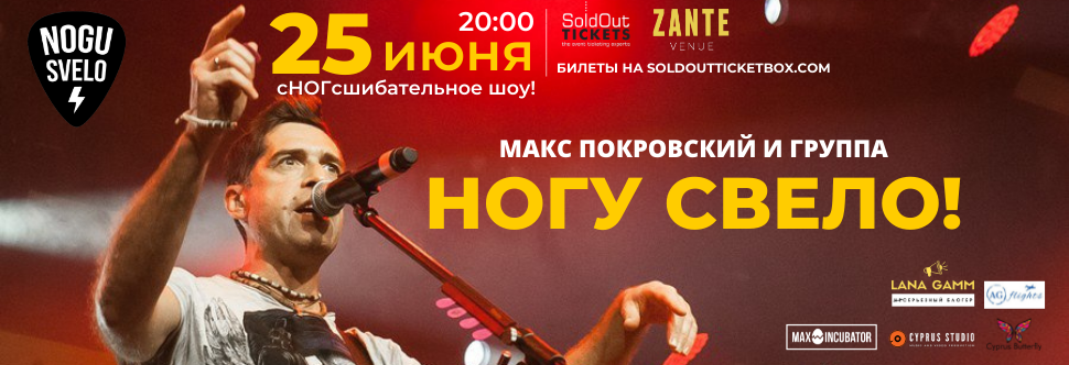 MAX POKROVSKY AND “NOGY SVELO” BAND