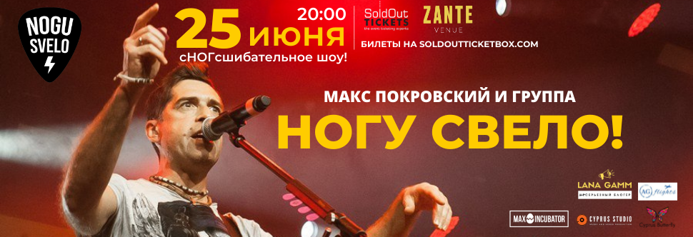 MAX POKROVSKY AND “NOGY SVELO” BAND 