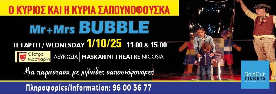 Ο ΚΥΡΙΟΣ ΚΑΙ Η ΚΥΡΙΑ ΣΑΠΟΥΝΟΦΟΥΣΚΑ