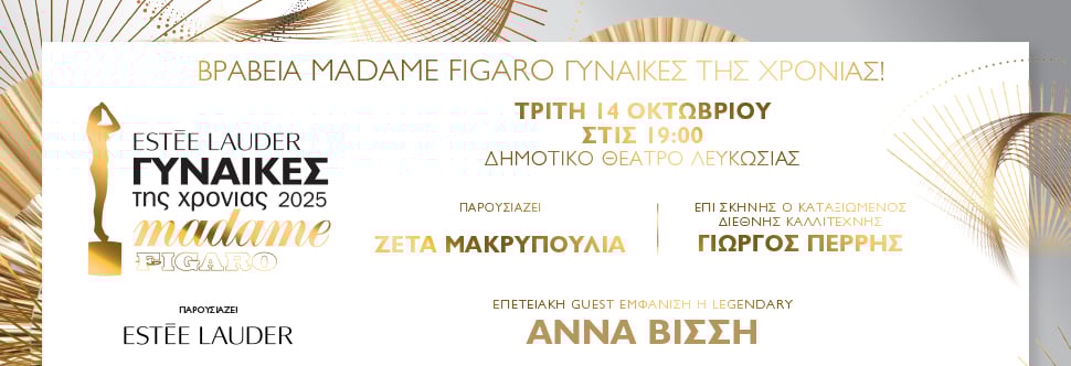 MADAME FIGARO ΓΥΝΑΙΚΕΣ ΤΗΣ ΧΡΟΝΙΑΣ 2025