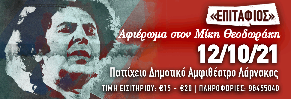 SYNAYLIA AFIEROMA STON MIKI THEODORAKI - «EPITAFIOS»