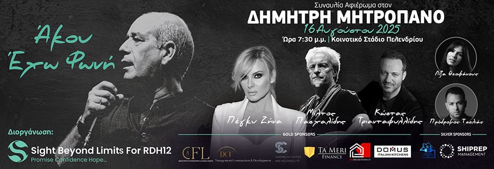 ΣΥΝΑΥΛΙΑ ΑΦΙΕΡΩΜΑ ΣΤΟΝ ΔΗΜΗΤΡΗ ΜΗΤΡΟΠΑΝΟ
