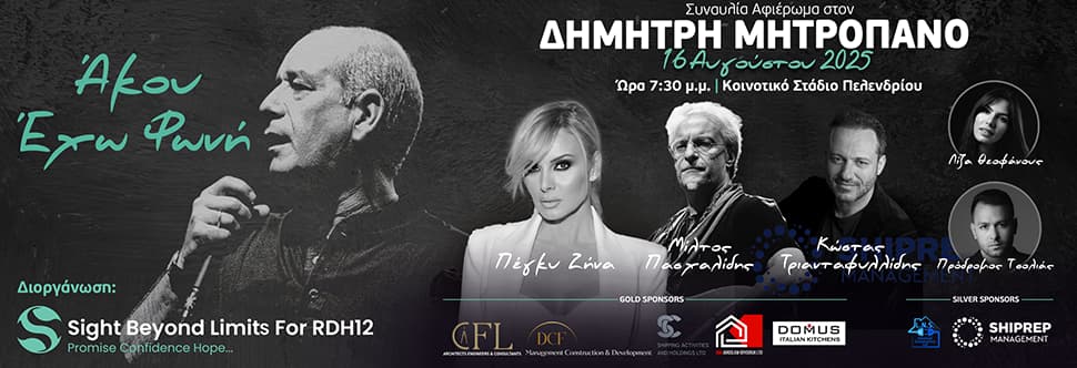 ΣΥΝΑΥΛΙΑ ΑΦΙΕΡΩΜΑ ΣΤΟΝ ΔΗΜΗΤΡΗ ΜΗΤΡΟΠΑΝΟ