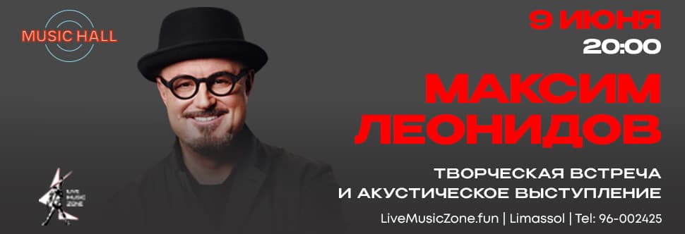 Максим ЛЕОНИДОВ