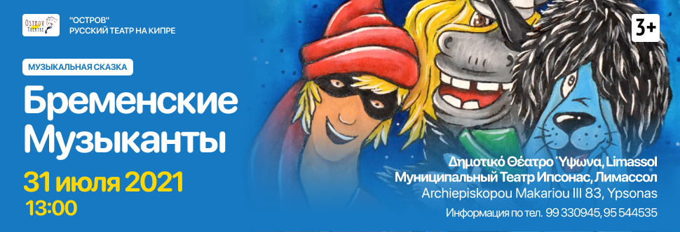 KID'S MUSICAL «THE MUSICIANS OF BREMEN»