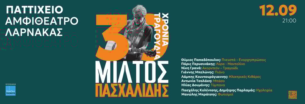 ΜΙΛΤΟΣ ΠΑΣΧΑΛΙΔΗΣ - 30 ΧΡΟΝΙΑ ΤΡΑΓΟΥΔΙΑ