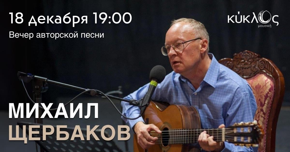 Михаил Щербаков - Вечер авторской песни