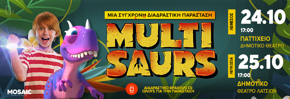 MULTISAURS - ΔΙΑΔΡΑΣΤΙΚΗ ΠΑΡΑΣΤΑΣΗ