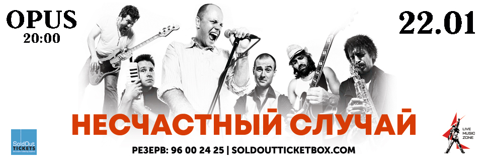 THE BAND NESCHASTNIY SLUCHAY