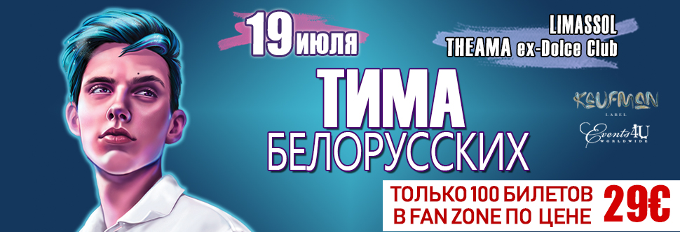 TIMA BELORUSSKIH