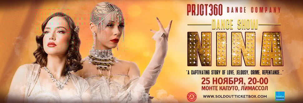 Танцевальное шоу PRJCT 360 «NINA» – Грандиозная премьера на Кипре!