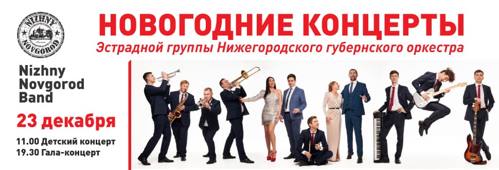 Christmas concerts of the pop group of the Nizhny Novgorod Provincial Orchestra