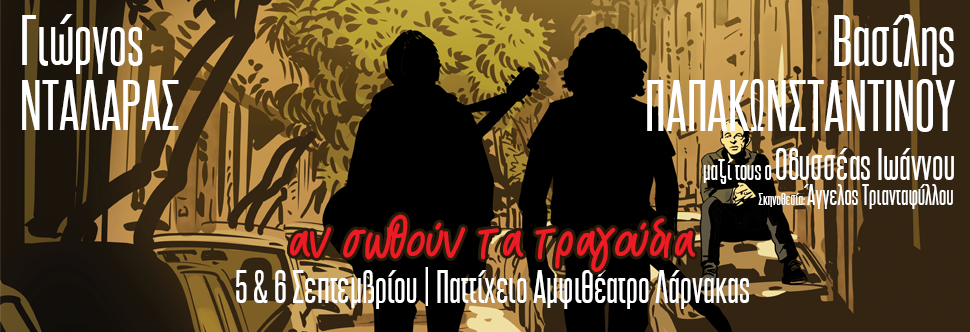 ΝΤΑΛΑΡΑΣ - ΠΑΠΑΚΩΝΣΤΑΝΤΙΝΟΥ <br> Αν σωθούν τα τραγούδια - ΠΑΤΤΙΧΕΙΟ ΑΜΦΙΘΕΑΤΡΟ ΛΑΡΝΑΚΑΣ
