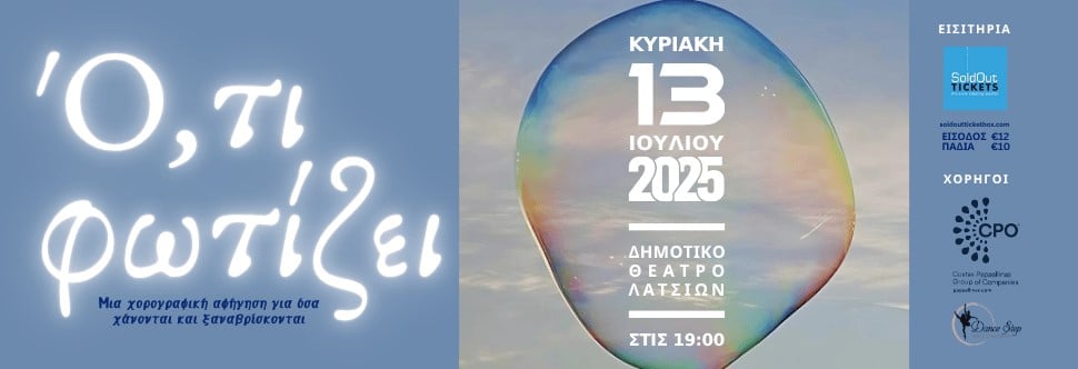 ΟΤΙ ΦΩΤΙΖΕΙ