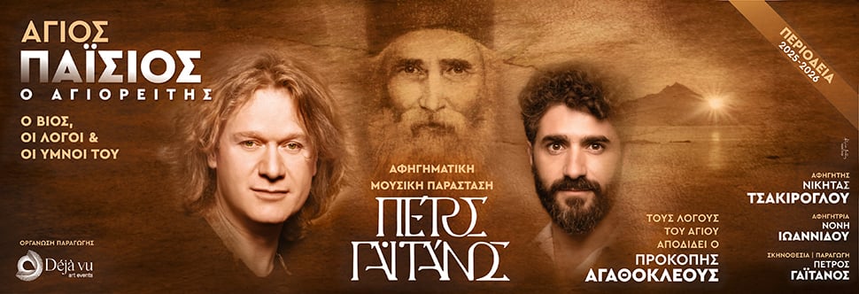 ΑΓΙΟΣ ΠΑΪΣΙΟΣ Ο ΑΓΙΟΡΕΙΤΗΣ