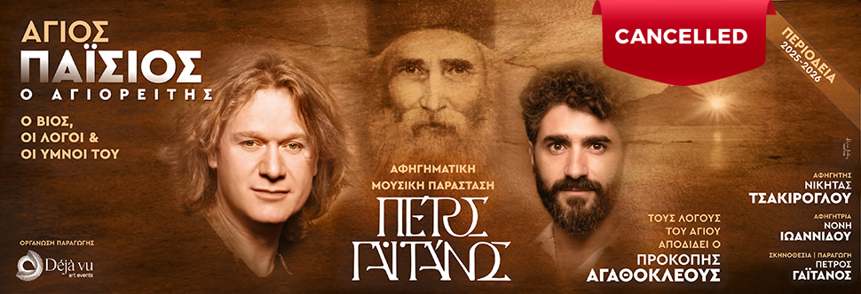 ΑΓΙΟΣ ΠΑΪΣΙΟΣ Ο ΑΓΙΟΡΕΙΤΗΣ - CANCELLED