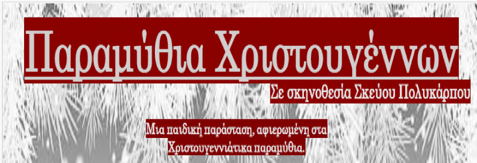 ΠΑΡΑΜΥΘΙΑ ΧΡΙΣΤΟΥΓΕΝΝΩΝ