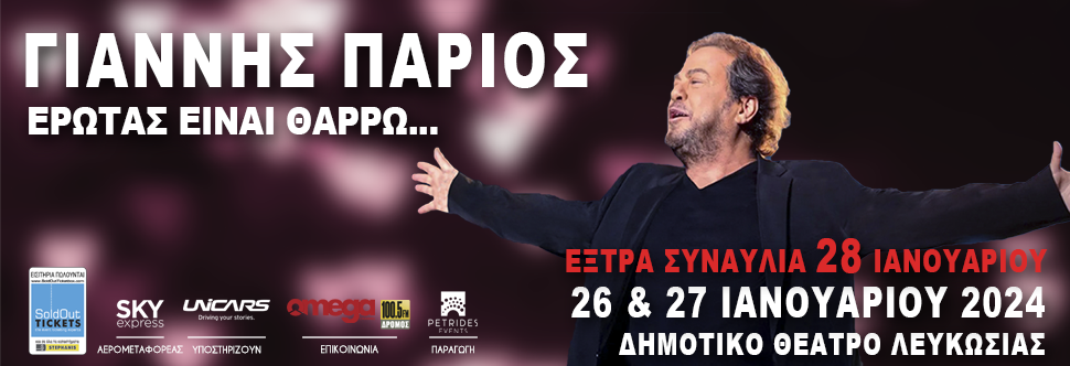 ΓΙΑΝΝΗΣ ΠΑΡΙΟΣ - 'Ερωτας είναι θαρρώ...'