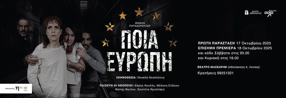 ΠΟΙΑ ΕΥΡΩΠΗ