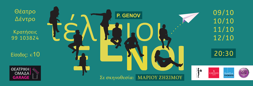 ΤΕΛΕΙΟΙ ΞΕΝΟΙ