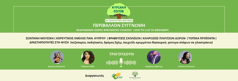 9o ΠΟΛΙΤΙΣΤΙΚΟ ΦΕΣΤΙΒΑΛ ΠΕΡΙΒΑΛΛΟΝΤΟΣ