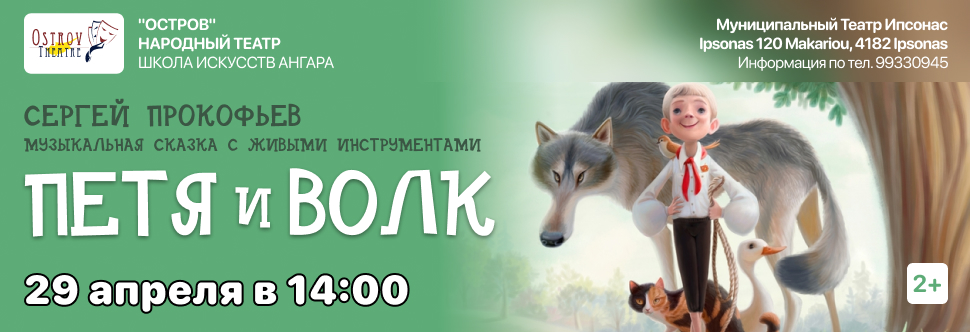 Петя и Волк - Филармония